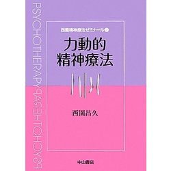 力動的精神療法(西園精神療法ゼミナール〈2〉) [全集叢書]