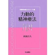 力動的精神療法(西園精神療法ゼミナール〈2〉) [全集叢書]