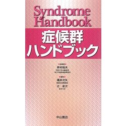 症候群ハンドブック [単行本]
