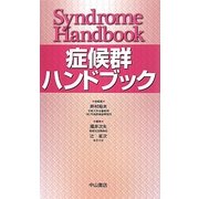 症候群ハンドブック [単行本]