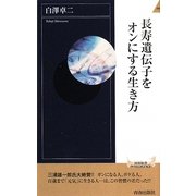 長寿遺伝子をオンにする生き方(青春新書INTELLIGENCE) [新書]