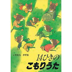 14ひきのこもりうた(14ひきのシリーズ) [絵本]