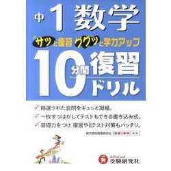 ヨドバシ Com 中1数学10分間復習ドリル 全集叢書 通販 全品無料配達