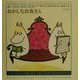 おかしなお客さん(ムーミン・コミックス) [全集叢書]
