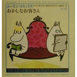 おかしなお客さん(ムーミン・コミックス) [全集叢書]