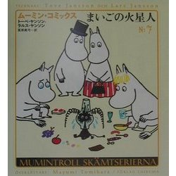 まいごの火星人(ムーミン・コミックス〈N:7〉) [全集叢書]