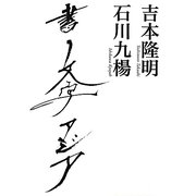 書 文字 アジア [単行本]