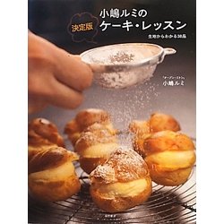 小嶋ルミの決定版ケーキ・レッスン―生地からわかる38品 [単行本]