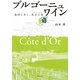 ブルゴーニュ・ワイン―地図と歩く、黄金丘陵(コート・ドール) [単行本]