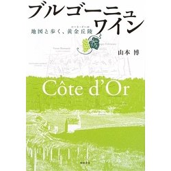 ヨドバシ.com - ブルゴーニュ・ワイン―地図と歩く、黄金丘陵(コート