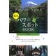 風水パワースポットBOOK―ご利益&開運 [単行本]