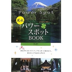 風水パワースポットBOOK―ご利益&開運 [単行本]