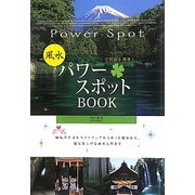 風水パワースポットBOOK―ご利益&開運 [単行本]