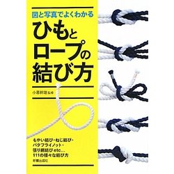 図と写真でよくわかるひもとロープの結び方 [単行本]
