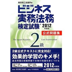ビジネス実務法務検定試験2級公式問題集〈2012年度版〉 [全集叢書]