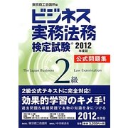 ビジネス実務法務検定試験2級公式問題集〈2012年度版〉 [全集叢書]