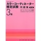 カラーコーディネーター検定試験3級問題集―カラーコーディネーションの基礎 第3版 [単行本]