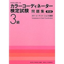 ヨドバシ Com カラーコーディネーター検定試験3級問題集 カラーコーディネーションの基礎 第3版 単行本 通販 全品無料配達