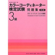 カラーコーディネーター検定試験3級問題集―カラーコーディネーションの基礎 第3版 [単行本]