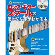 ロック・ギタースケールの使いこなしがわかる本（シンコー・ミュージックMOOK 超入門シリーズ） [ムックその他]