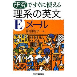 研究ですぐに使える理系の英文Eメール [単行本]