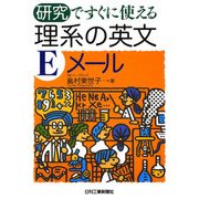 研究ですぐに使える理系の英文Eメール [単行本]