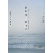 勝負師と冒険家―常識にとらわれない「問題解決」のヒント [単行本]