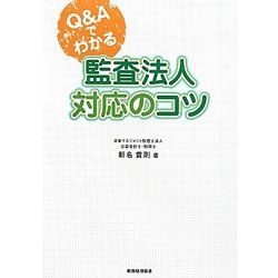 Q&Aでわかる監査法人対応のコツ [単行本]
