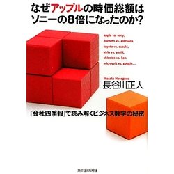 なぜアップルの時価総額はソニーの8倍になったのか?―『会社四季報』で読み解くビジネス数字の秘密 [単行本]