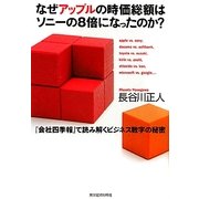 なぜアップルの時価総額はソニーの8倍になったのか?―『会社四季報』で読み解くビジネス数字の秘密 [単行本]