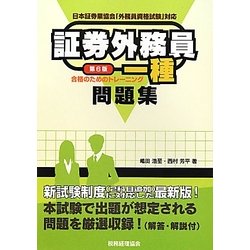 証券外務員一種合格のためのトレーニング 第6版 [単行本]