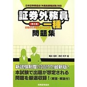 証券外務員一種合格のためのトレーニング 第6版 [単行本]