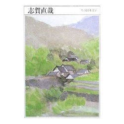志賀直哉(ちくま日本文学〈021〉) [文庫]