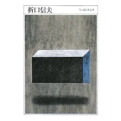 折口信夫(ちくま日本文学〈025〉) [文庫]