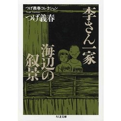 つげ義春コレクション 李さん一家/海辺の叙景(ちくま文庫) [文庫]