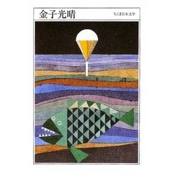金子光晴(ちくま日本文学〈038〉) [文庫]
