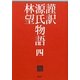 謹訳 源氏物語〈4〉 [全集叢書]