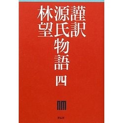 謹訳 源氏物語〈4〉 [全集叢書]