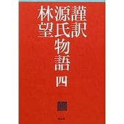 謹訳 源氏物語〈4〉 [全集叢書]