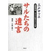 サルたちの遺言―宮崎幸島・サルと私の六十五年 [単行本]