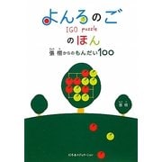 よんろのごのほん―張栩からのもんだい100 [単行本]