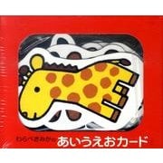 わらべきみかのあいうえおカード [ムックその他]