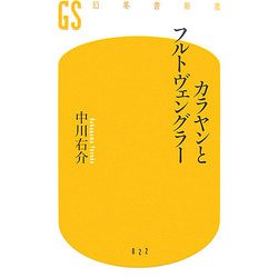 カラヤンとフルトヴェングラー(幻冬舎新書) [新書]