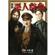 図説 悪人辞典 [単行本]