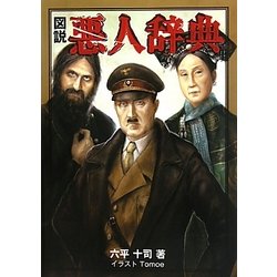 図説 悪人辞典 [単行本]