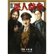 図説 悪人辞典 [単行本]