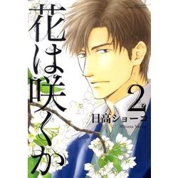 花は咲くか 2（バーズコミックス ルチルコレクション） [コミック]