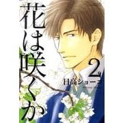 花は咲くか 2（バーズコミックス ルチルコレクション） [コミック]