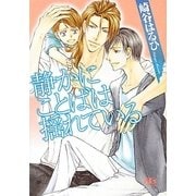 静かにことばは揺れている(幻冬舎ルチル文庫) [文庫]