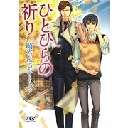 ひとひらの祈り(幻冬舎ルチル文庫) [文庫]